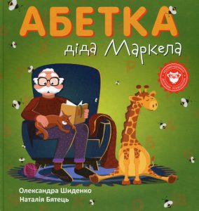 Шиденко, Олександра. Абетка діда Маркела