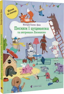 Солтис-Доан, Вікторія. Песики і цуценятка та хитреньке Лисенятко
