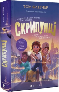 Флетчер, Том. Скрипунці
