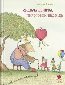 Андрес, Крістіна. Мишача вечірка, пироговий ведмідь