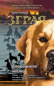 Гантер, Ерін. Спорожніле місто