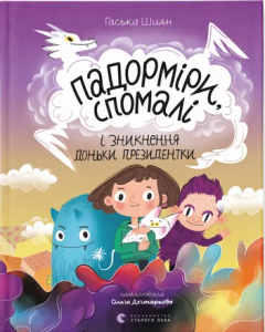 Шиян, Гаська. Падорміри, Спомалі і зникнення доньки Президентки