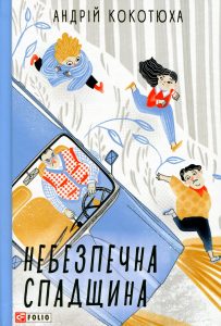 Кокотюха, Андрій. Небезпечна спадщина : повісті