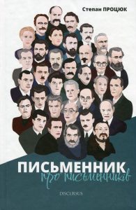 Процюк, Степан. Письменник про письменників