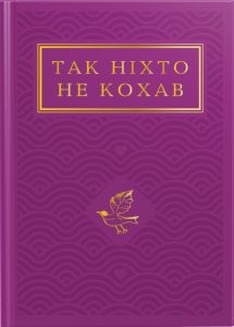 Так ніхто не кохав : антологія української поезії про кохання