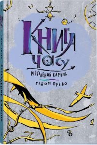 Прево, Ґійом. Різьблений камінь