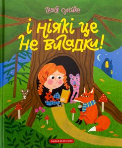Олійко, Грася. І ніякі це не вигадки!