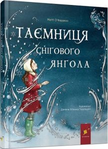 О’Фаррелл, Меґґі. Таємниця снігового янгола
