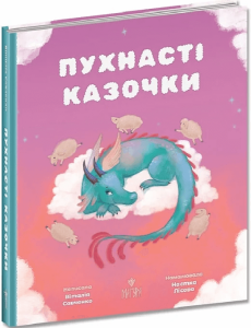 Савченко, Віталія. Пухнасті казочки
