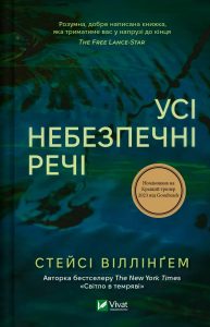 Віллінґем, Стейсі. Усі небезпечні речі
