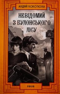 Кокотюха, Андрій. Невідомий з Булонського лісу