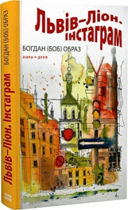 Образ, Богдан. Львів-Ліон. Інстаграм : роман