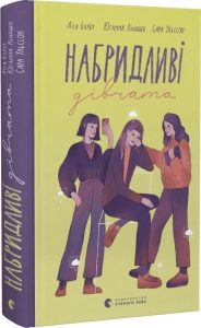 Б’єрбу, Ліса. Набридливі дівчата. [кн. 2]