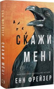 Фрейзер, Енн. Скажи мені