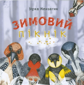 Мензатюк, Зірка. Зимовий пікнік : оповідання