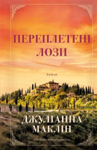 Маклін, Джуліанна. Переплетені лози