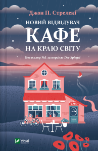 Стрелекі, Джон П. Новий відвідувач кафе на краю світу