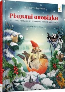 Бородзюк, Бернадетта. Різдвяні оповідки про гнома та видимих і невидимих лісових мешканців, які зустрічали зиму й чекали на свята, та про одну дитину, яка за цим спостерігала