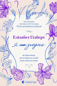 Ґілберт, Елізабет. Я ̶н̶е̶ згодна. Як одна жінка, яка не вірила в шлюб, таки вийшла заміж