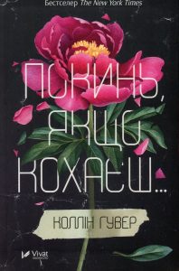 Гувер, Коллін. Покинь, якщо кохаєш …