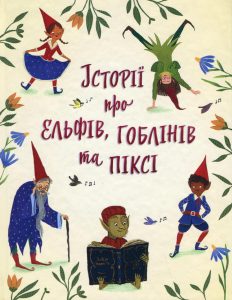Історії про ельфів, гоблінів та піксі