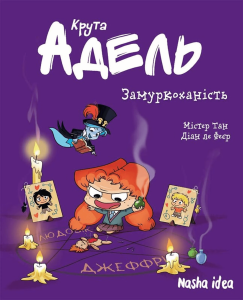 Містер Тан. Замуркоханість