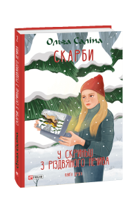 Саліпа, Ольга. У скриньці з різдвяного печива
