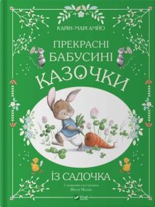 Амйо, Карін-Марі. Прекрасні бабусині казочки із садочка