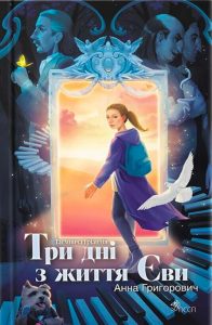 Григорович, Анна. Таємнича Гріандія. Три дні з життя Єви