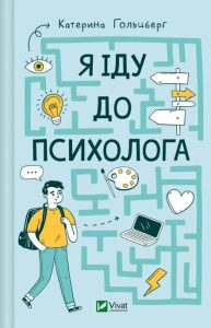 Гольцберг, Катерина. Я іду до психолога