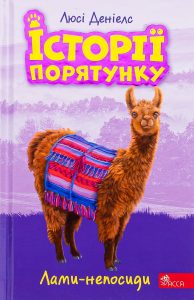 Деніелс, Люсі. Лами-непосиди
