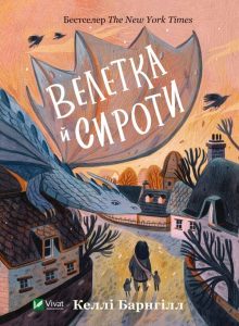 Барнгілл, Келлі. Велетка й сироти