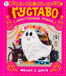 Драго, Флавія З. Ґуставо. Сором’язливий привид