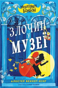 Беккет-Кінґ, Алестер. Злочин у музеї
