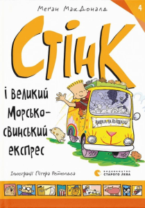 МакДоналд, Меґан. Стінк і великий морськосвинський експрес