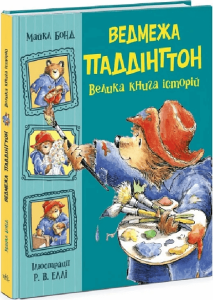 Бонд, Майкл. Ведмежа Паддінгтон : велика книга історій