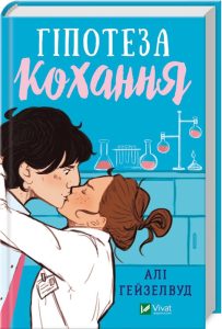 Гейзелвуд, Алі. Гіпотеза кохання