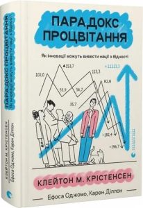 Крістенсен, Клейтон. Парадокс процвітання. Як інновації можуть вивести нації з бідності