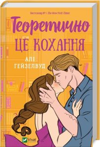 Гейзелвуд, Алі. Теоретично це кохання