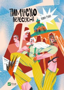 Рубан, Тетяна. Тимчасово переселені