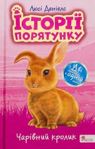 Деніелс, Люсі. Чарівний кролик