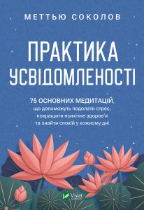 Соколов, Меттью. Практика усвідомленості
