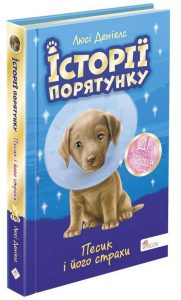 Деніелс, Люсі. Песик і його страхи