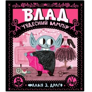 Драго, Флавія З. Влад. Чудесний вампір
