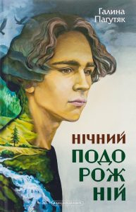 Пагутяк, Галина. Нічний подорожній : роман. [Кн. 2]