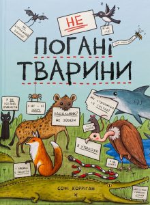Корріґан, Софі. неПогані тварини