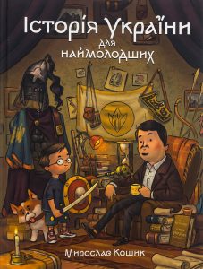 Кошик, Мирослав. Історія України для наймолодших : усім дітям і не тільки, які люблять історію рідної країни