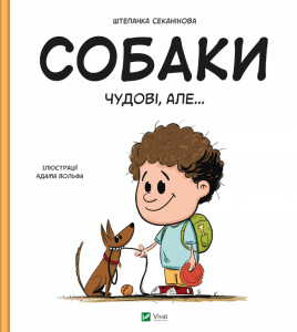 Секанінова, Штепанка. Собаки чудові, але…