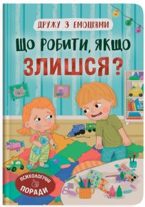 Самуляк, Оксана. Що робити, якщо злишся? : психологічні поради