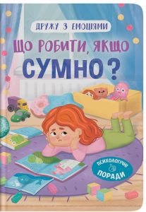 Самуляк, Оксана. Що робити, якщо сумно? : психологічні поради